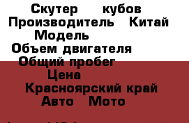 Скутер 250 кубов › Производитель ­ Китай › Модель ­ Scorpion › Объем двигателя ­ 250 › Общий пробег ­ 4 000 › Цена ­ 25 000 - Красноярский край Авто » Мото   